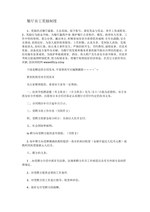 餐厅员工奖励制度规定.docx