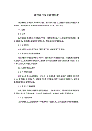 建设单位安全管理制度.docx