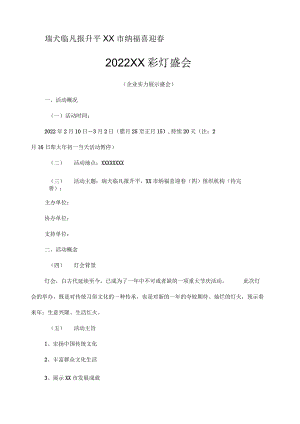 灯会活动策划方案.docx