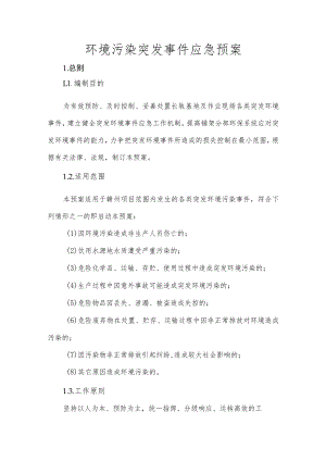 环境污染突发事件应急预案.docx