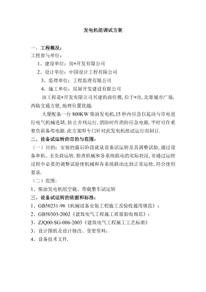 发电机组调试方案secret工程文档范本.docx