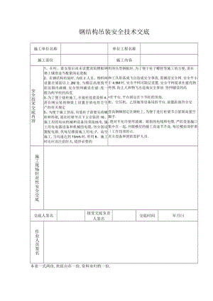 钢结构吊装安全技术交底工程文档范本.docx