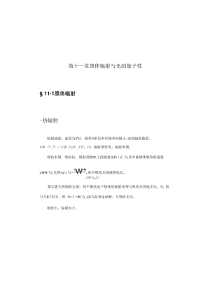 中科大光学讲义11黑体辐射与光的量子性.docx