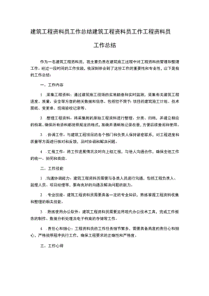 建筑工程资料员工作总结建筑工程资料员工作工程资料员工作总结.docx