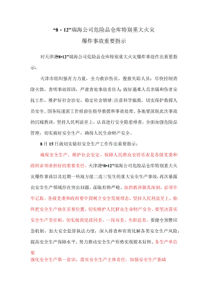 2015年8月15日“8.12”瑞海公司危险品仓库特别重大火灾爆炸事故重要指示.docx