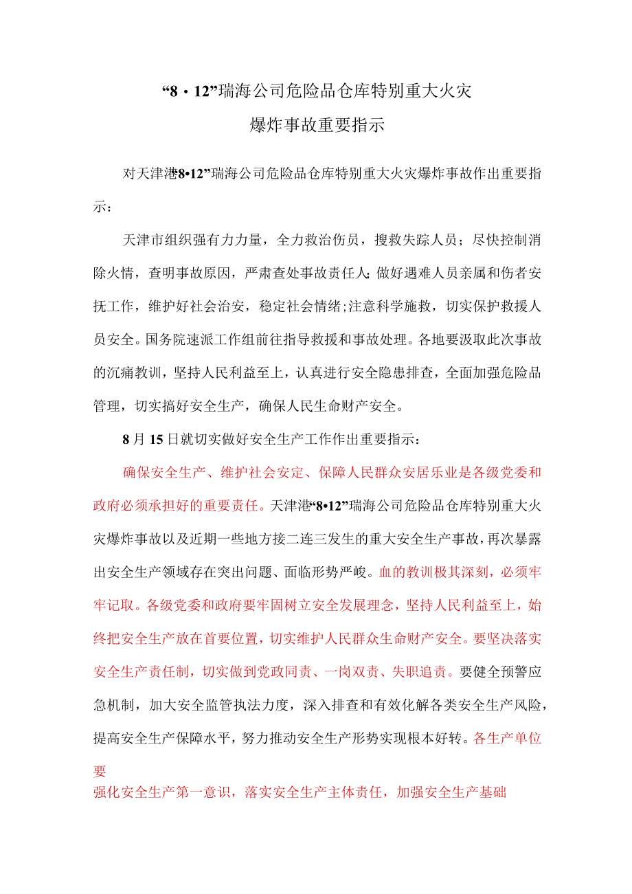2015年8月15日“8.12”瑞海公司危险品仓库特别重大火灾爆炸事故重要指示.docx_第1页