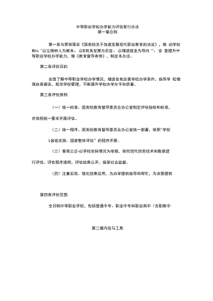 中等职业学校办学能力评估暂行办法.docx