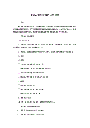 建筑起重机械事故应急预案.docx