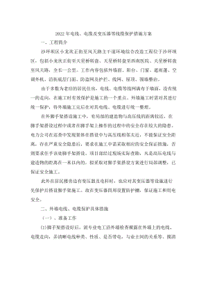 2022年电线、电缆及变压器等线缆保护措施方案.docx