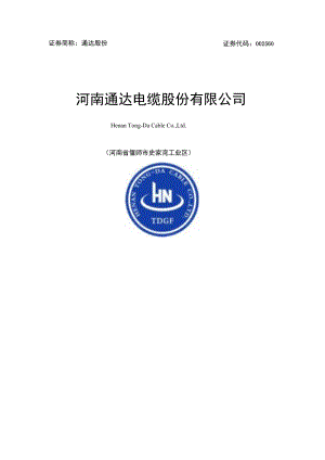 通达股份：河南通达电缆股份有限公司2023年度向特定对象发行股票A股股票方案论证分析报告.docx