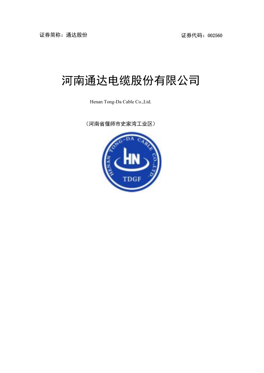 通达股份:河南通达电缆股份有限公司2023年度向特定对象发行股票A股股票方案论证分析报告.docx_第1页