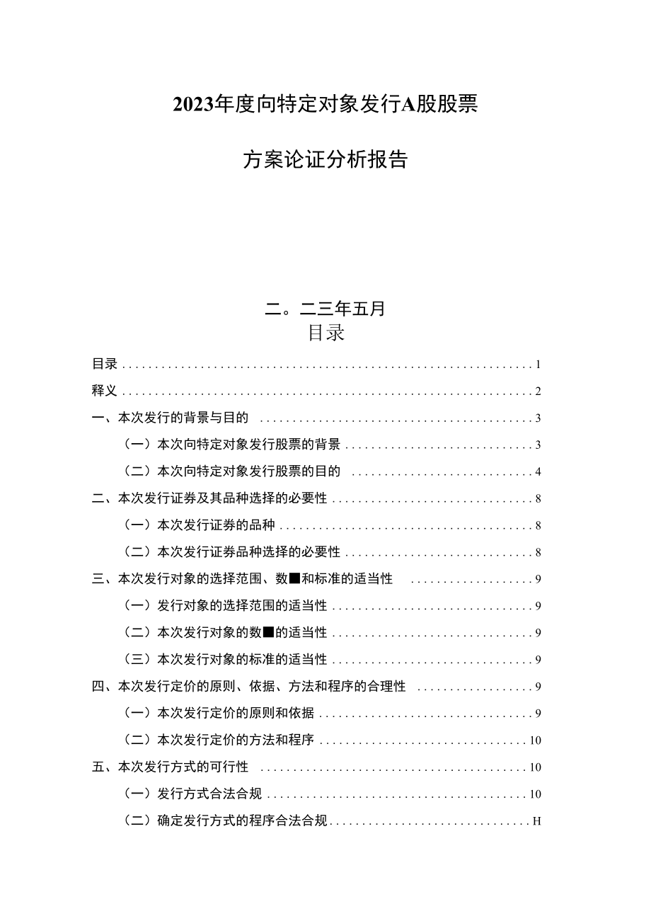 通达股份:河南通达电缆股份有限公司2023年度向特定对象发行股票A股股票方案论证分析报告.docx_第2页