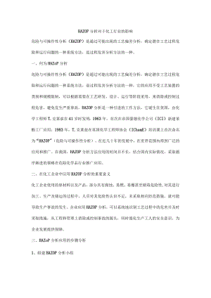 HAZOP分析对于化工行业的影响.docx