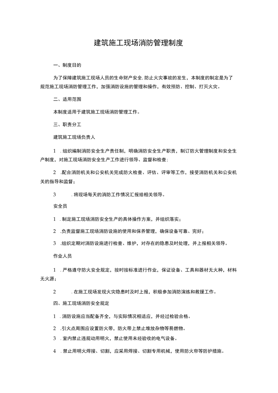 建筑施工现场消防管理制度.docx_第1页