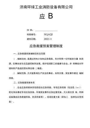 应急救援预案管理制度.docx