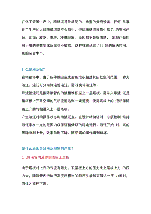 最常见的精馏塔异常现象和错误操作.docx