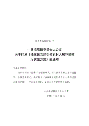 XX镇党建引领农村人居环境整治实施方案》.docx