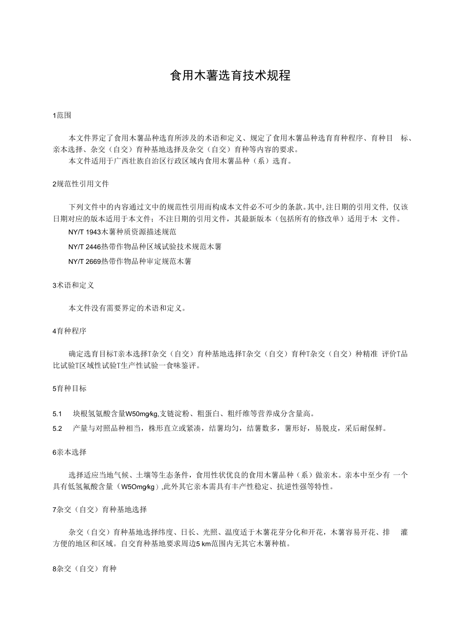 食用木薯选育技术规程.docx_第3页