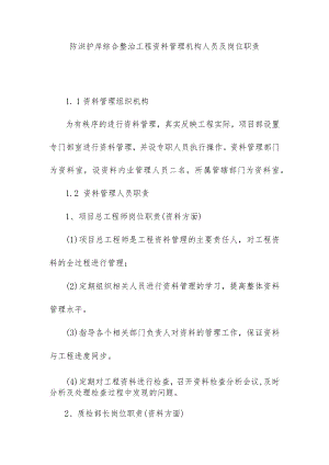 防洪护岸综合整治工程资料管理机构人员及岗位职责.docx