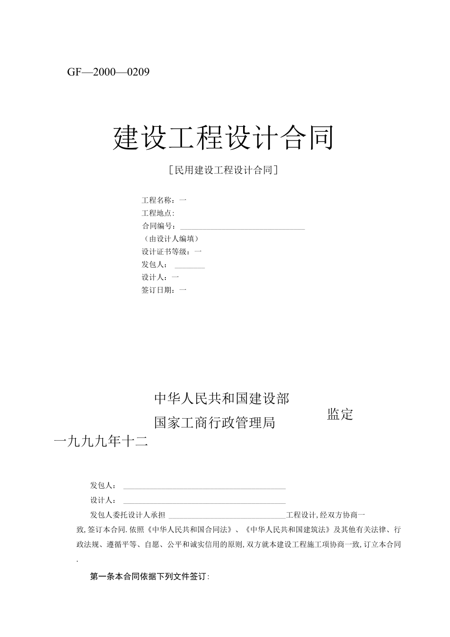 复件 建设工程设计合同范本2工程文档范本.docx_第1页