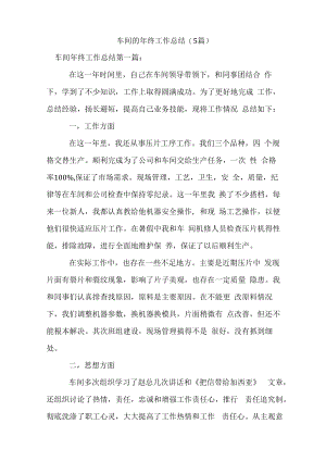 新整理车间的年终工作总结(5篇).docx