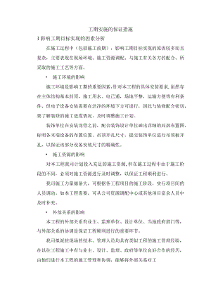 工期实施的保证措施.docx