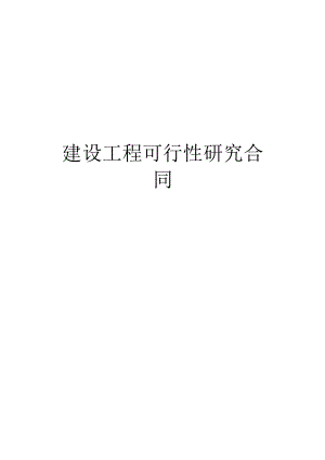 复件 建设工程可行性研究合同工程文档范本.docx