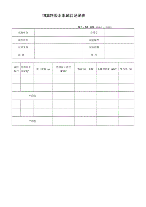 细集料吸水率试验记录表.docx
