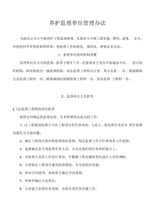 养护监理单位管理办法.docx