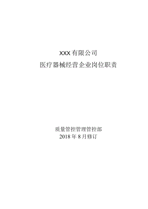 办公文档范本医疗器械经营企业岗位职责.docx