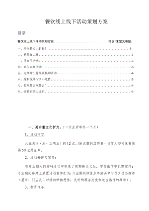 餐饮线上线下活动策划方案.docx