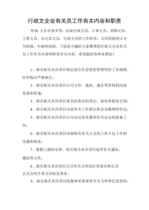 办公文档范本行政文员工作内容和职责.docx