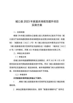 2023年家庭农场规范提升项目实施方案.docx