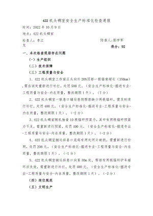 10月9日生产部生产标准化检查通报.docx