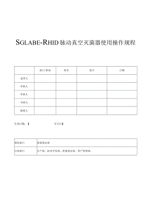 SGLABE-RH1D脉动真空灭菌器使用操作规程.docx