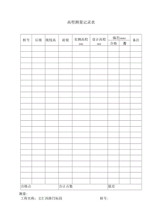 高程测量记录表工程文档范本.docx