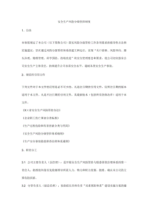安全生产风险分级管控制度.docx