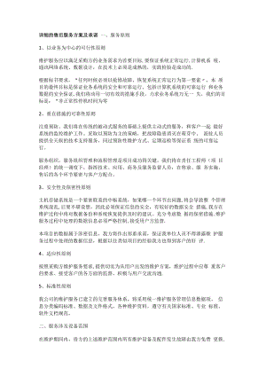详细的售后服务实施方案及承诺.docx