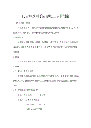 防台风及雨季应急施工专项预案工程文档范本.docx