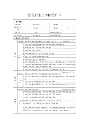 办公文档范本医务科主任岗位说明书.docx