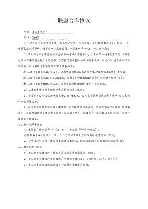商家联盟合作协议.docx