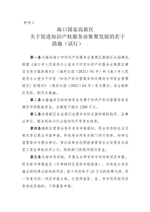 海口国家高新区关于促进知识产权服务业集聚发展的若干措施（试行）.docx