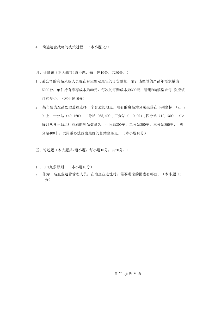 英才学院《运营管理》期末考试试题6及答案.docx_第3页