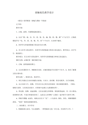部编夜色教学设计.docx