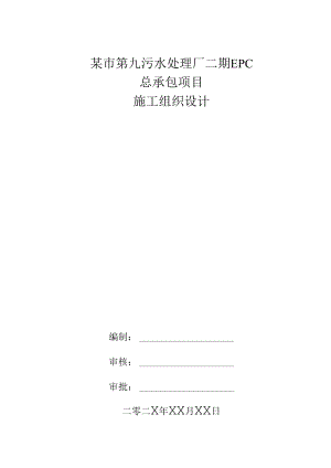 某市第九污水处理厂二期EPC总承包项目施工组织设计.docx