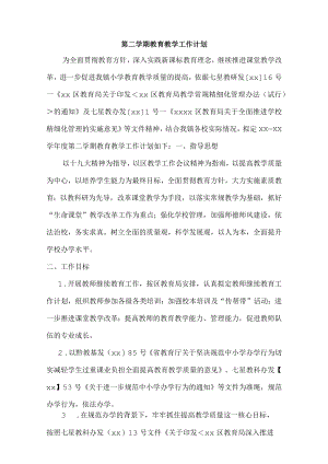 第二学期教育教学工作计划.docx