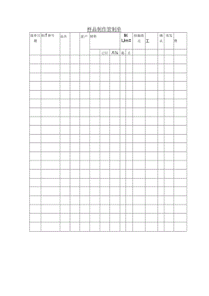 办公文档范本样品制作管制单.docx