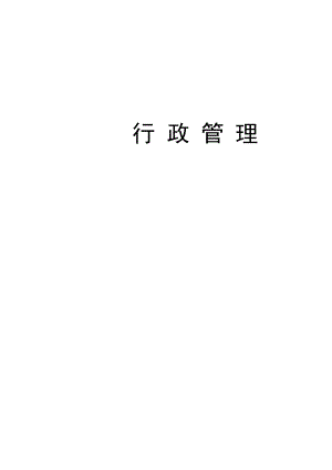 小学制度汇编-行政管理.docx