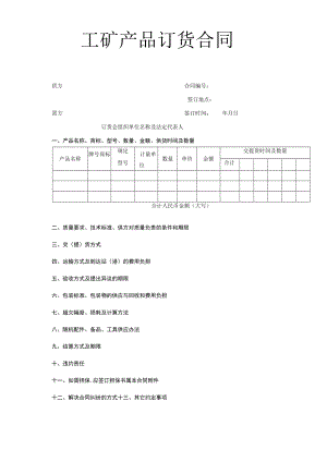 工矿产品订货合同工程文档范本.docx