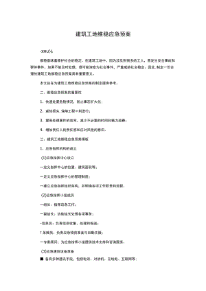 建筑工地维稳应急预案.docx